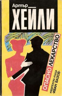 Обложка книги «Опасно лекарство»