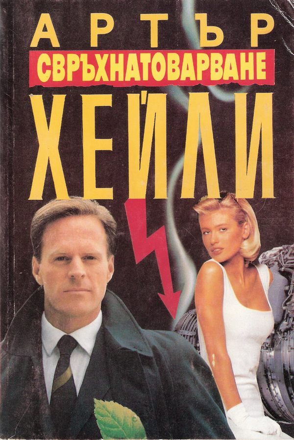 Обложка книги «Свръхнатоварване»
