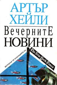 Обложка книги «Вечерните новини»