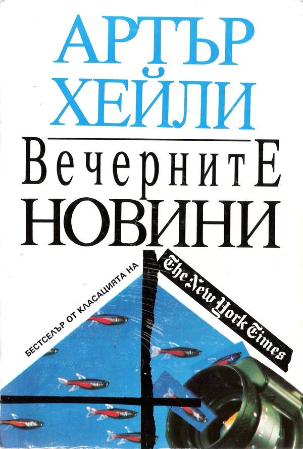 Обложка книги «Вечерните новини»