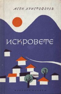 Обложка книги «Искровете (Историко-географски очерк)»