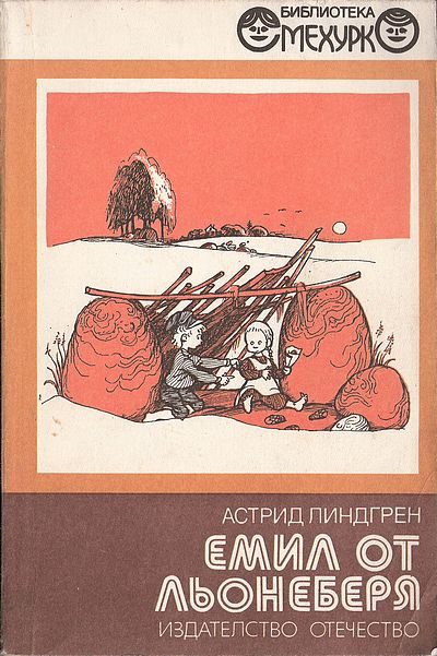Обложка книги «Емил от Льонеберя»