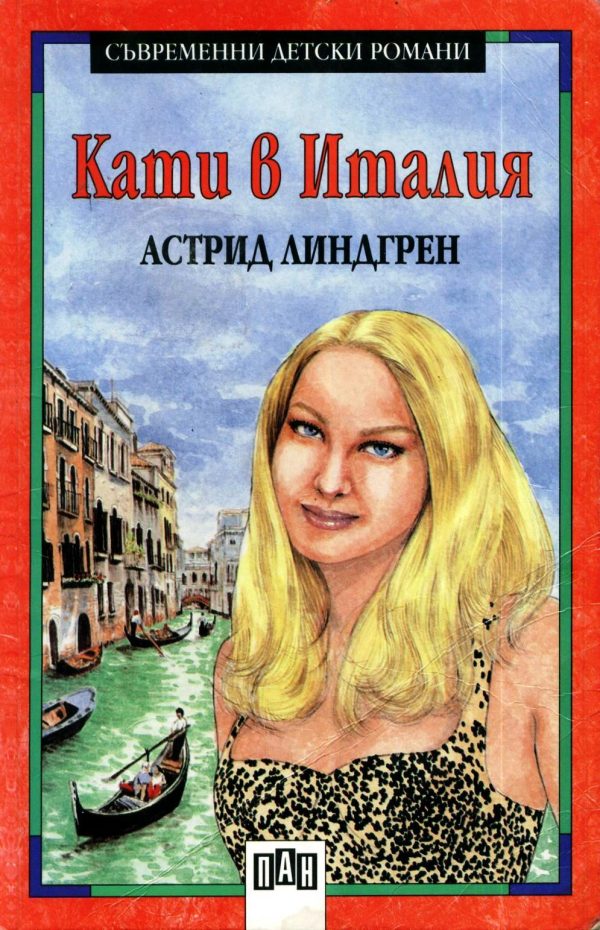 Обложка книги «Кати в Италия»