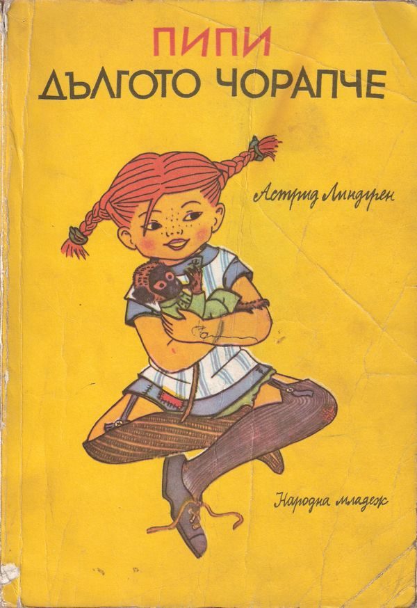 Обложка книги «Пипи Дългото чорапче»