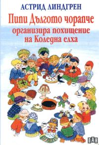 Обложка книги «Пипи Дългото чорапче организира похищение на Коледна елха»