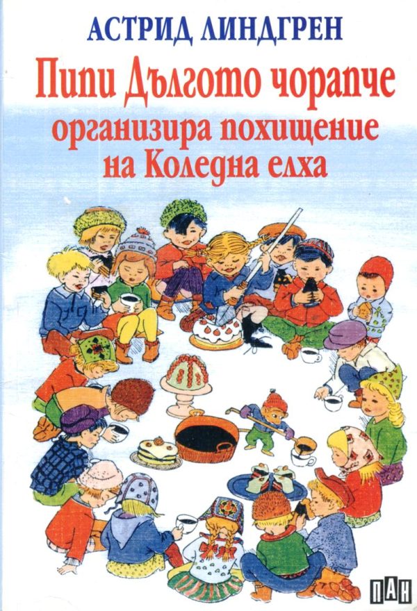 Обложка книги «Пипи Дългото чорапче организира похищение на Коледна елха»