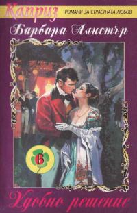 Обложка книги «Удобно решение»