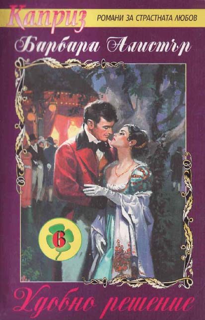 Обложка книги «Удобно решение»