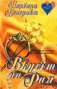 Обложка книги «Вкусът на Рая»