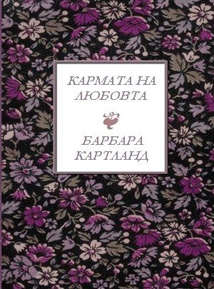 Обложка книги «Кармата на любовта»