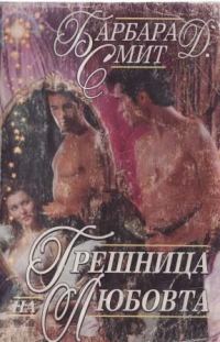 Обложка книги «Грешница на любовта»