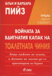 Обложка книги «Защо мъжете не чуват, а жените не могат да се ориентират по карта (Войната за вдигнатия капак на тоалетната чиния)»
