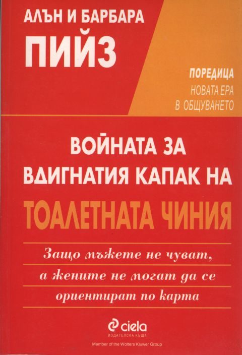 Обложка книги «Защо мъжете не чуват, а жените не могат да се ориентират по карта (Войната за вдигнатия капак на тоалетната чиния)»