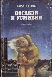 Обложка книги «Погледи и усмивки»