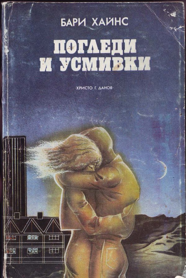 Обложка книги «Погледи и усмивки»
