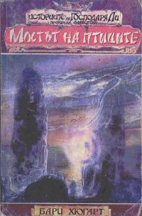 Обложка книги «Мостът на птиците»