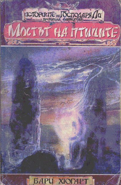 Обложка книги «Мостът на птиците»