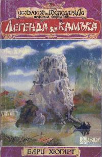 Обложка книги «Легенда за камъка»