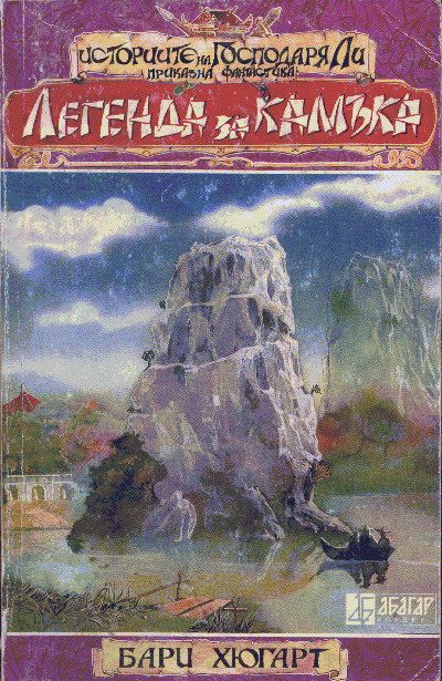 Обложка книги «Легенда за камъка»