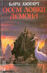 Обложка книги «Осем ловки демона»