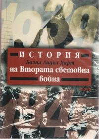 Обложка книги «История на Втората световна война»