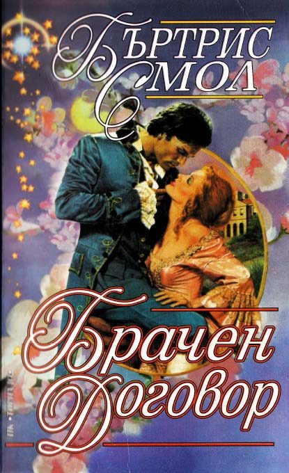 Обложка книги «Брачен договор»