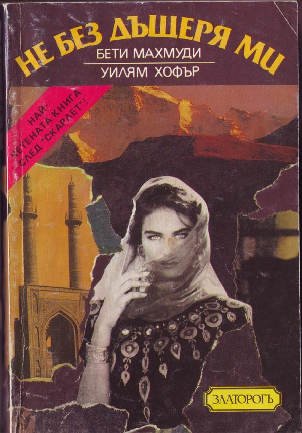 Обложка книги «Не без дъщеря ми»