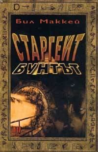 Обложка книги «Старгейт: Бунтът»