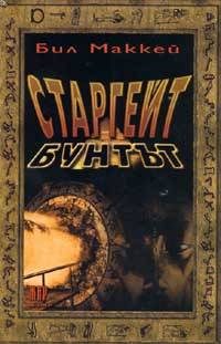 Обложка книги «Старгейт: Бунтът»