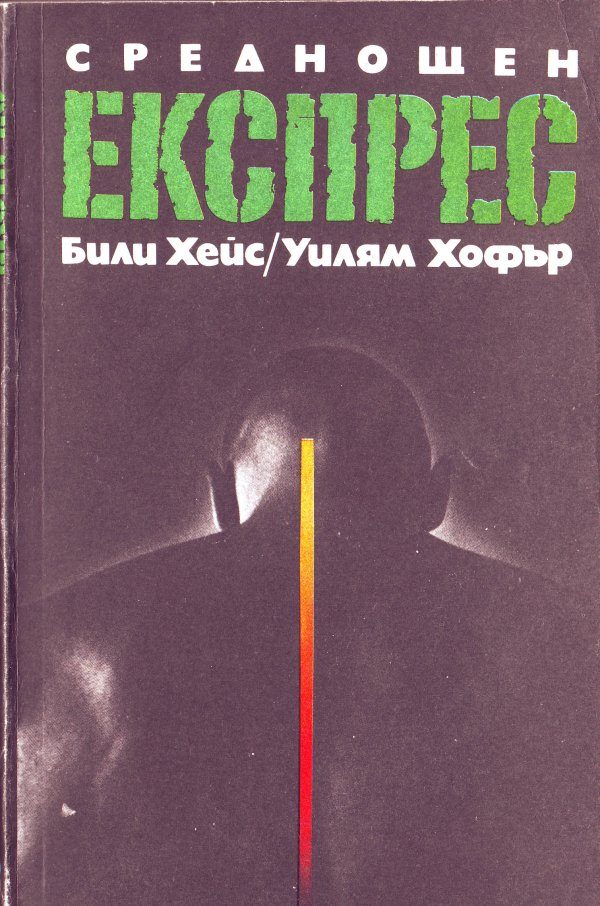 Обложка книги «Среднощен експрес»