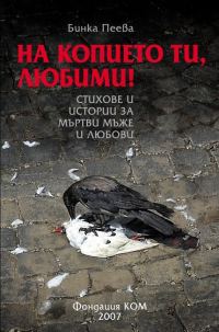 Обложка книги «На копието ти, любими! (Стихове и истории за мъртви мъже и любови)»