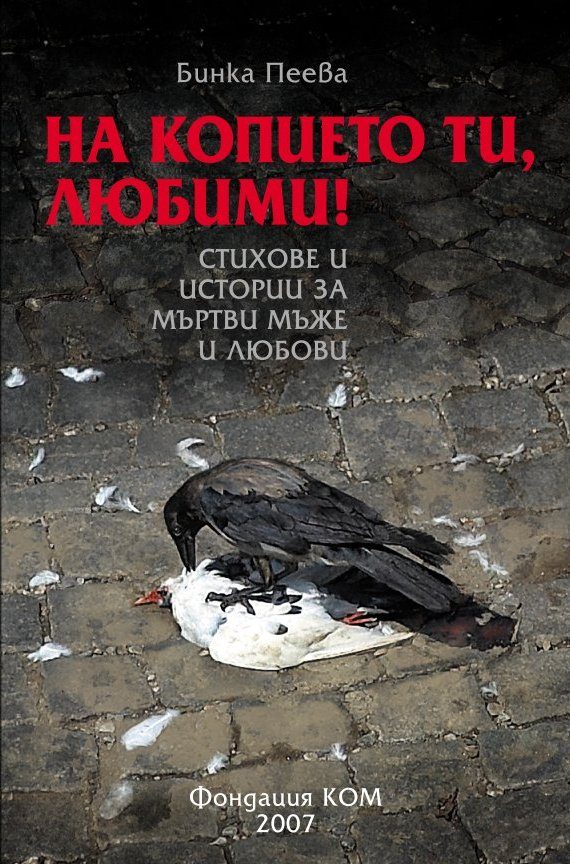 Обложка книги «На копието ти, любими! (Стихове и истории за мъртви мъже и любови)»