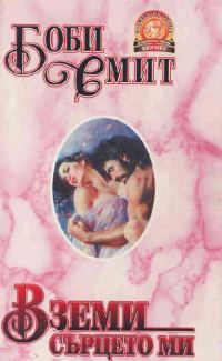 Обложка книги «Вземи сърцето ми»