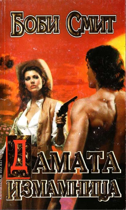 Обложка книги «Дамата измамница»