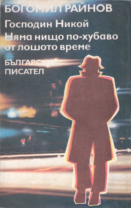 Обложка книги «Господин Никой»