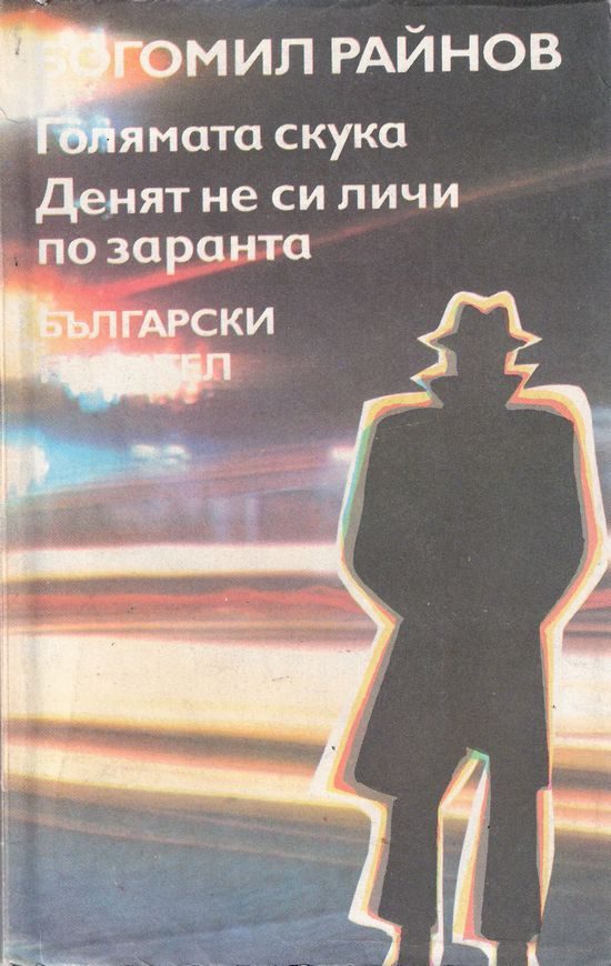 Обложка книги «Голямата скука»