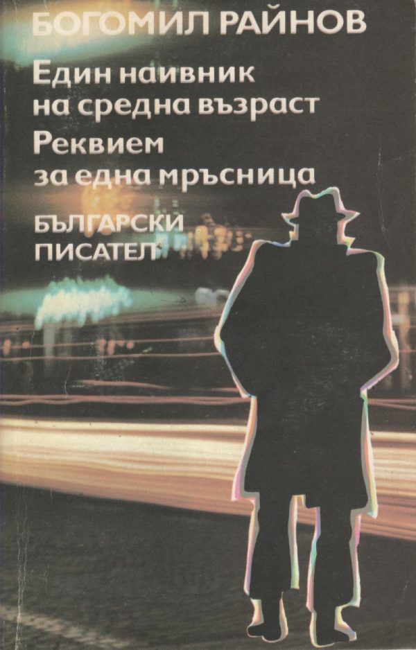 Обложка книги «Един наивник на средна възраст»