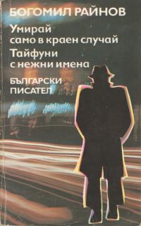 Обложка книги «Тайфуни с нежни имена»