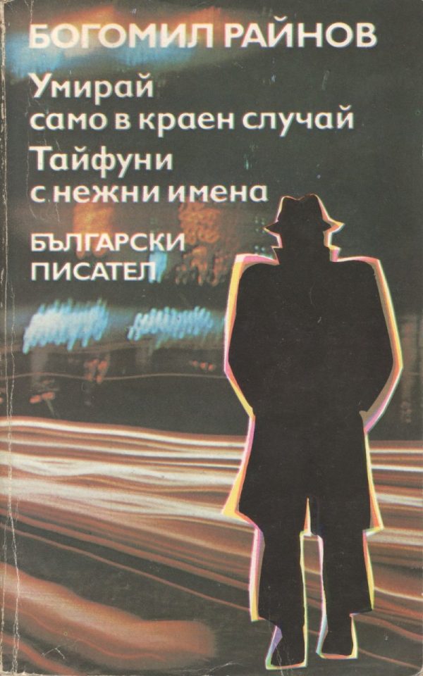 Обложка книги «Тайфуни с нежни имена»