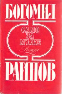 Обложка книги «Само за мъже»