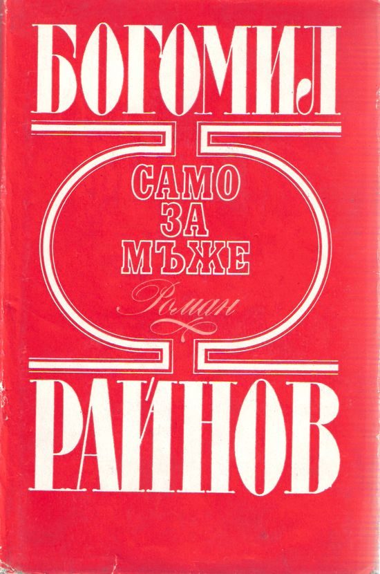 Обложка книги «Само за мъже»