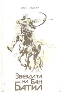 Обложка книги «Звездата на бан Батил»