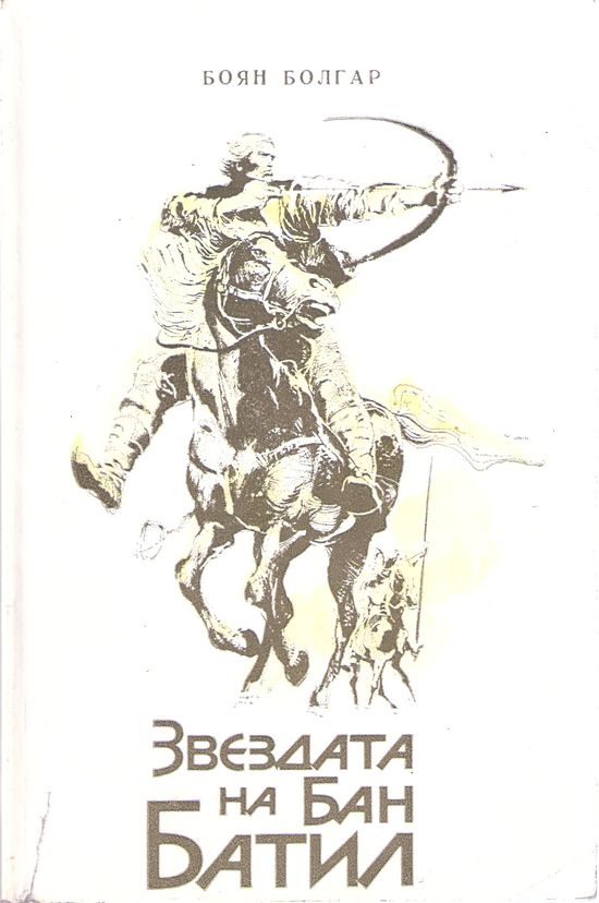 Обложка книги «Звездата на бан Батил»