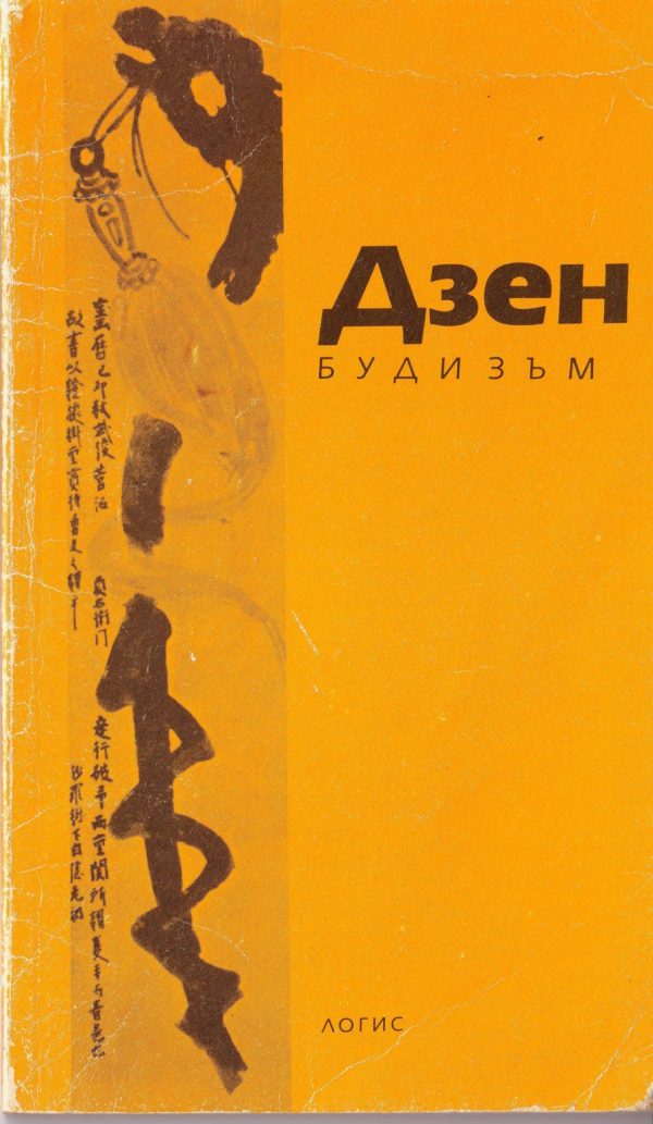 Обложка книги «Дзен-будизъм (Въведение Оригинални текстове)»