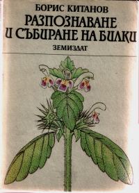 Обложка книги «Разпознаване и събиране на билки»