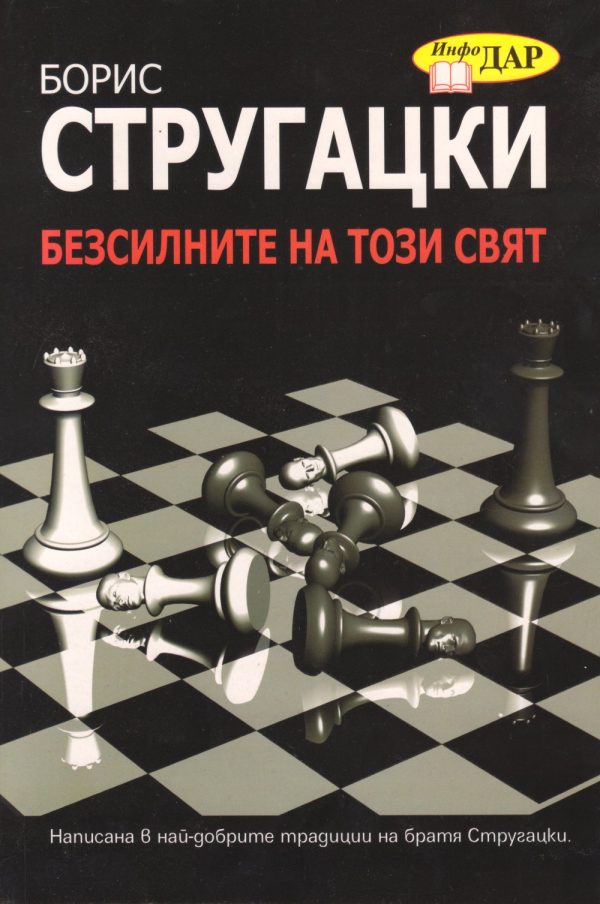 Обложка книги «Безсилните на този свят»