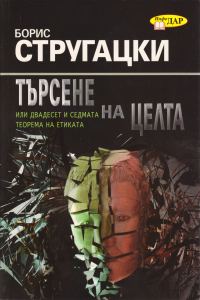 Обложка книги «Търсене на целта (или двадесет и седмата теорема на етиката)»
