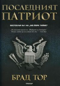 Обложка книги «Последният патриот»