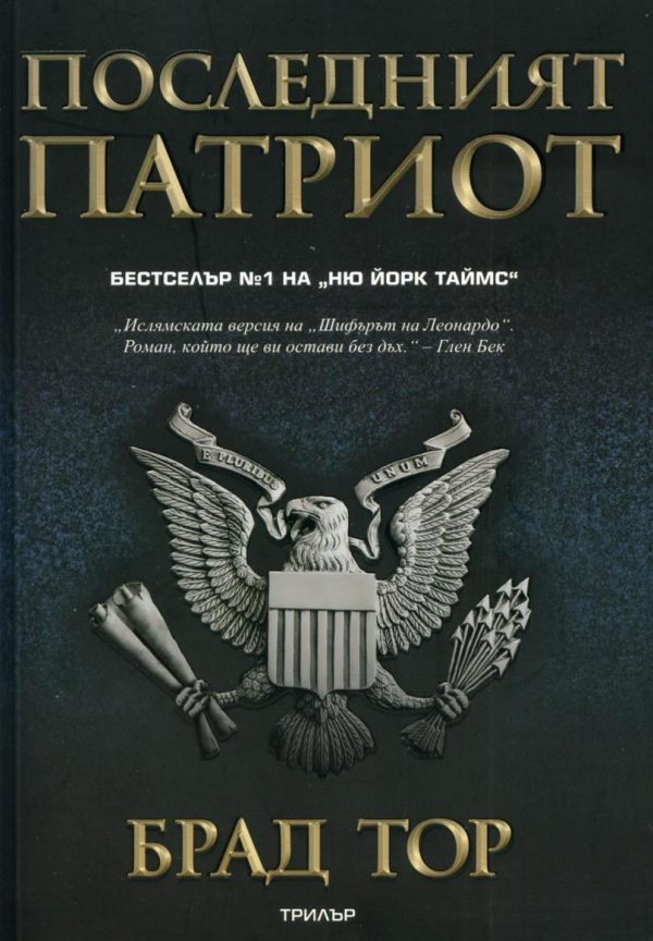 Обложка книги «Последният патриот»
