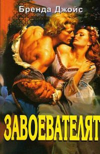 Обложка книги «Завоевателят»